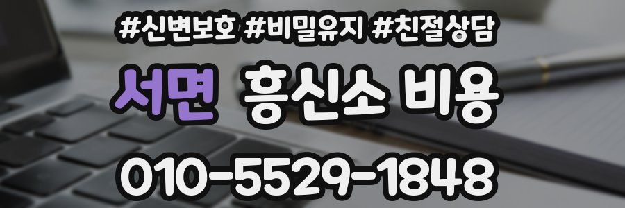 서면 흥신소 비용