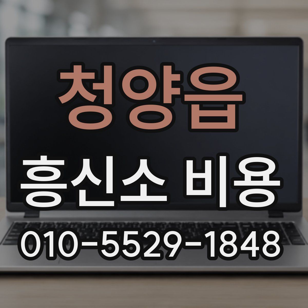 청양읍 흥신소 비용