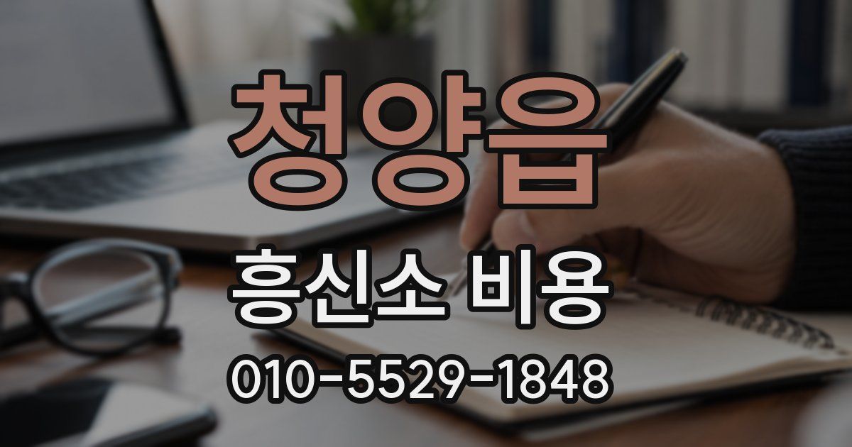 청양읍 흥신소 비용