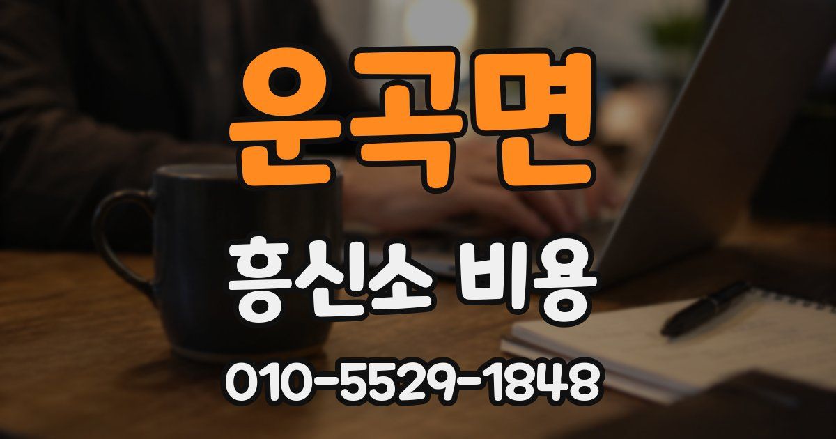 운곡면 흥신소 비용