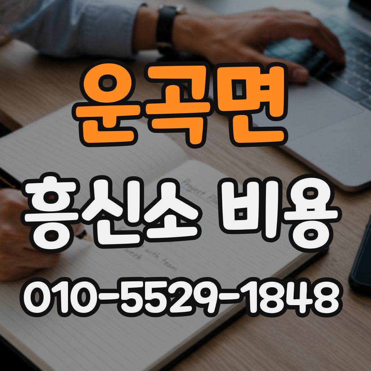 운곡면 흥신소 비용