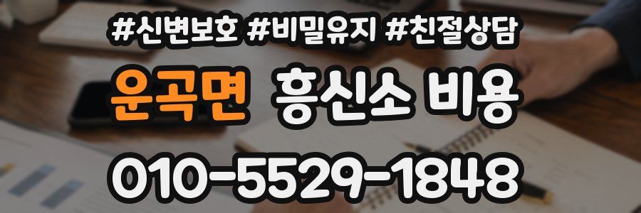 운곡면 흥신소 비용