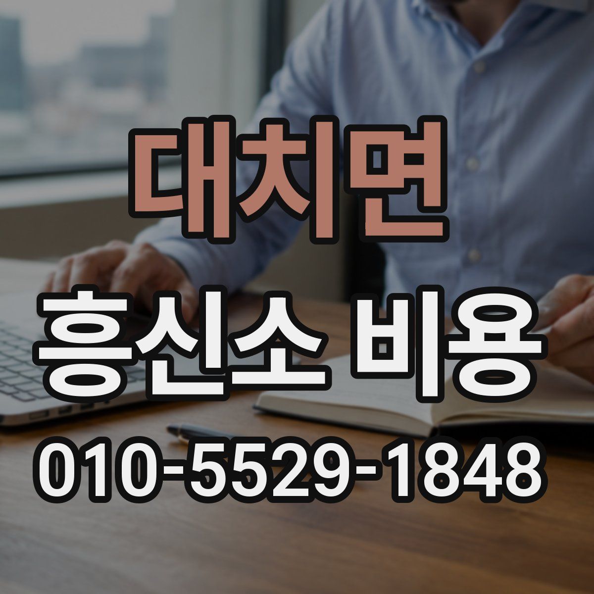 대치면 흥신소 비용