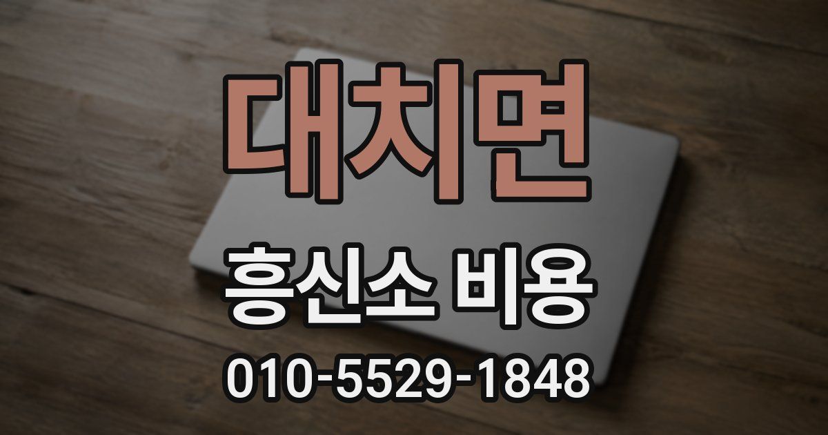 대치면 흥신소 비용