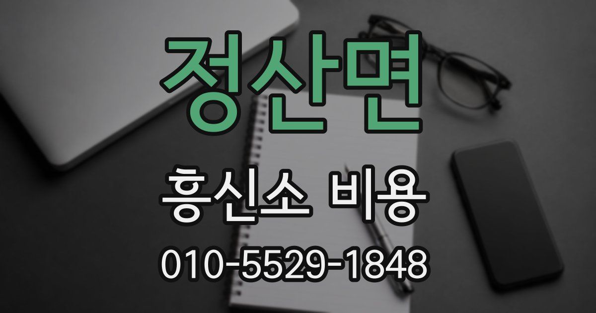정산면 흥신소 비용