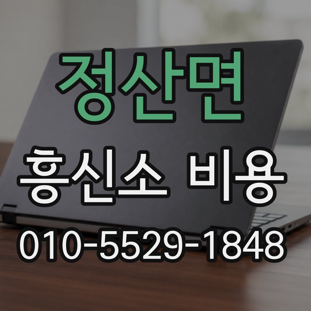 정산면 흥신소 비용