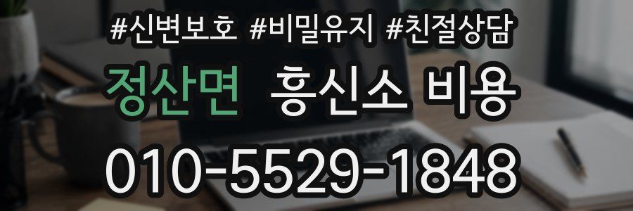 정산면 흥신소 비용