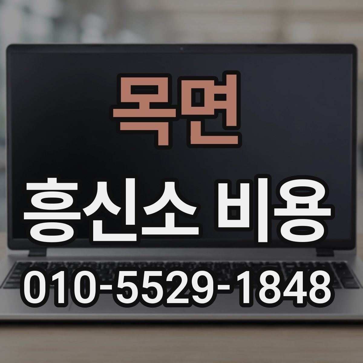목면 흥신소 비용 비교 시 현실적으로 봐야 할 부분