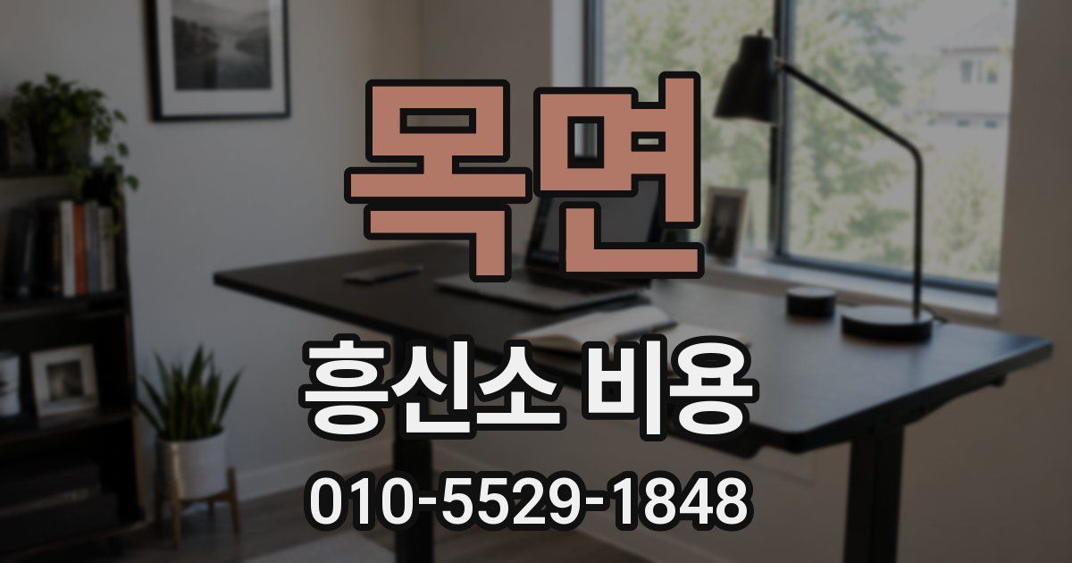 목면 흥신소 비용