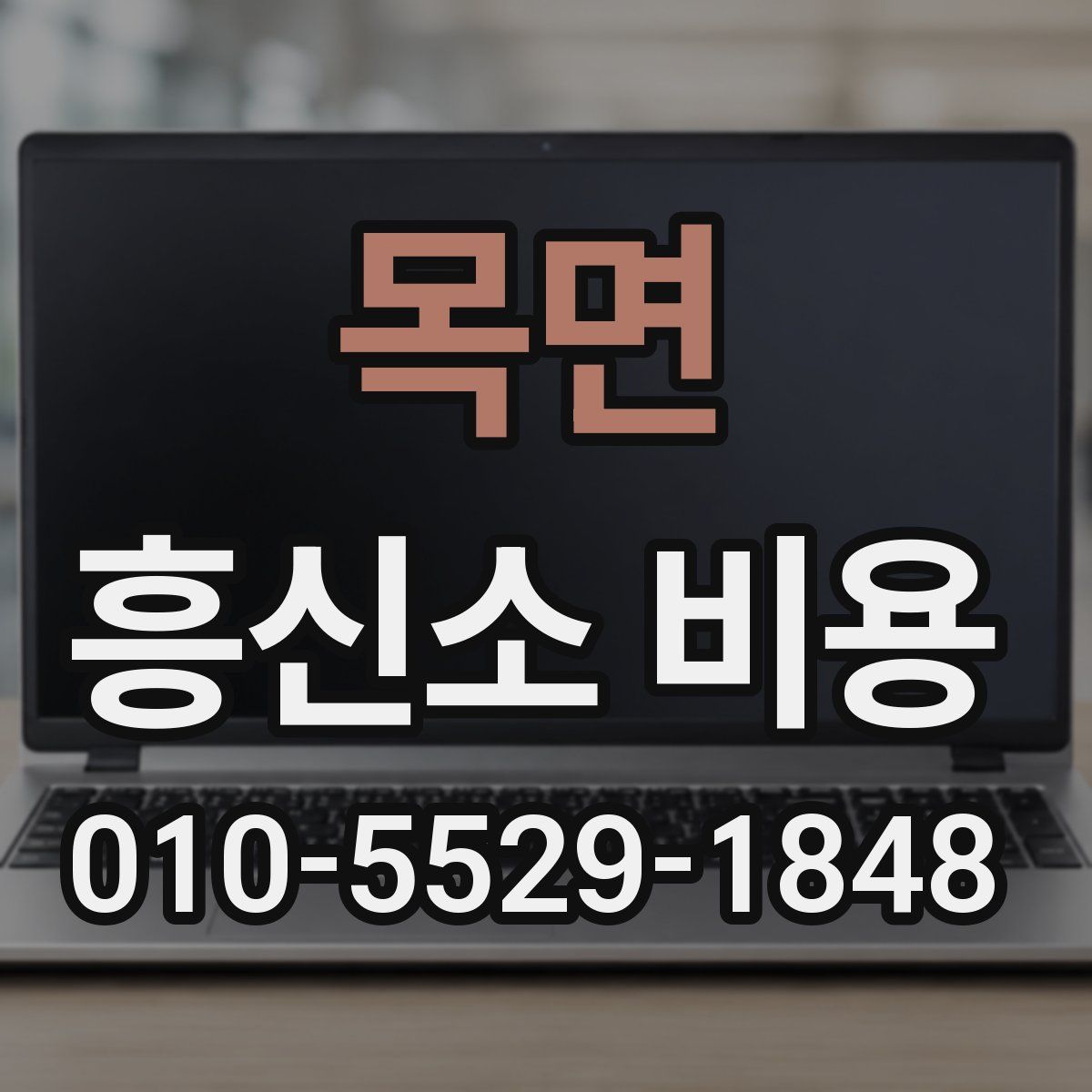 목면 흥신소 비용