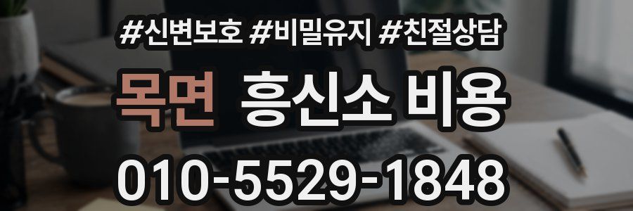 목면 흥신소 비용