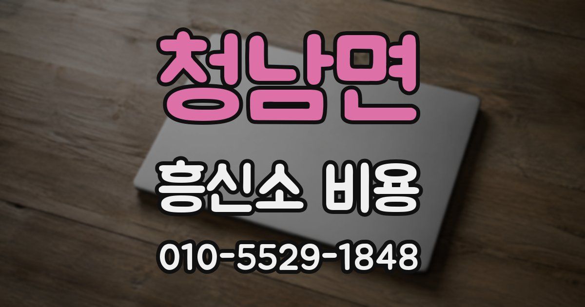 청남면 흥신소 비용
