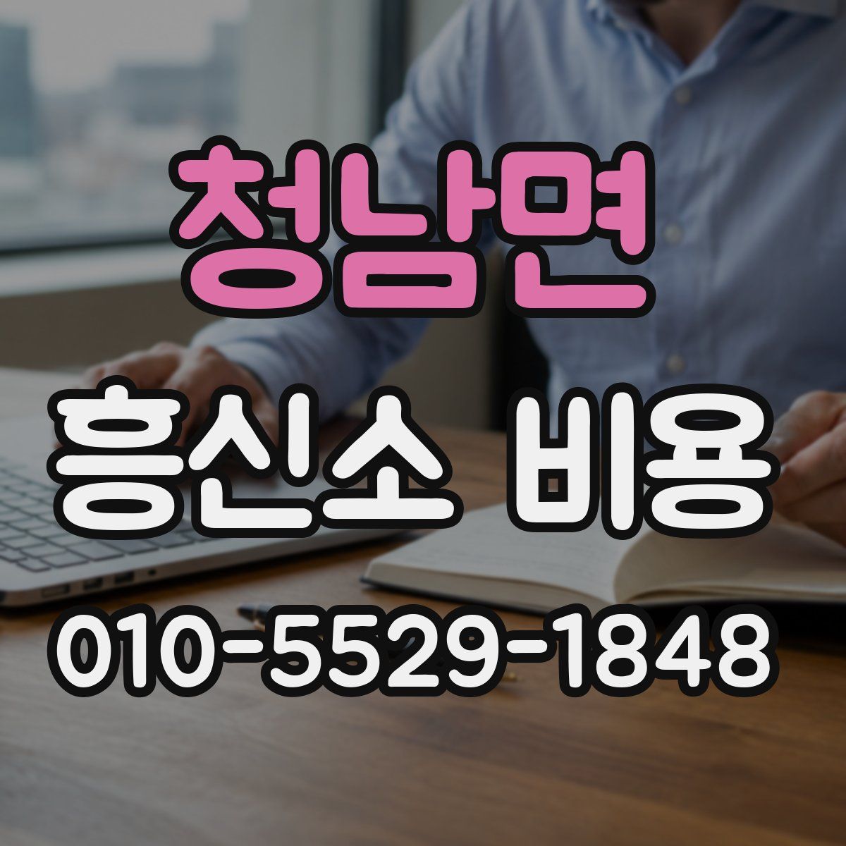 청남면 흥신소 비용