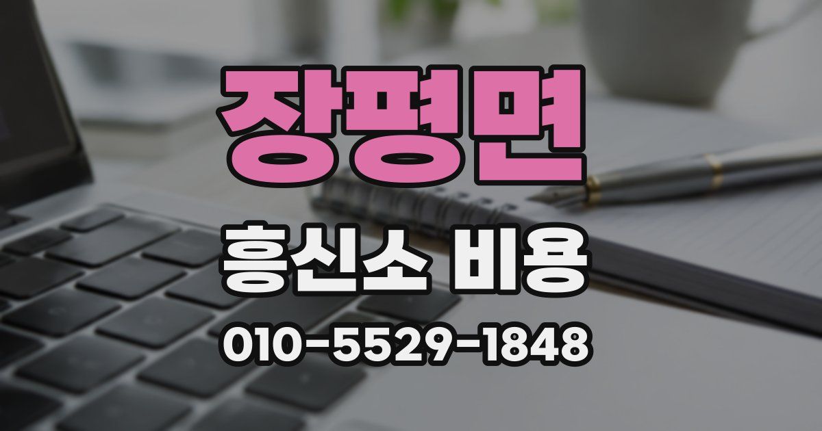 장평면 흥신소 비용