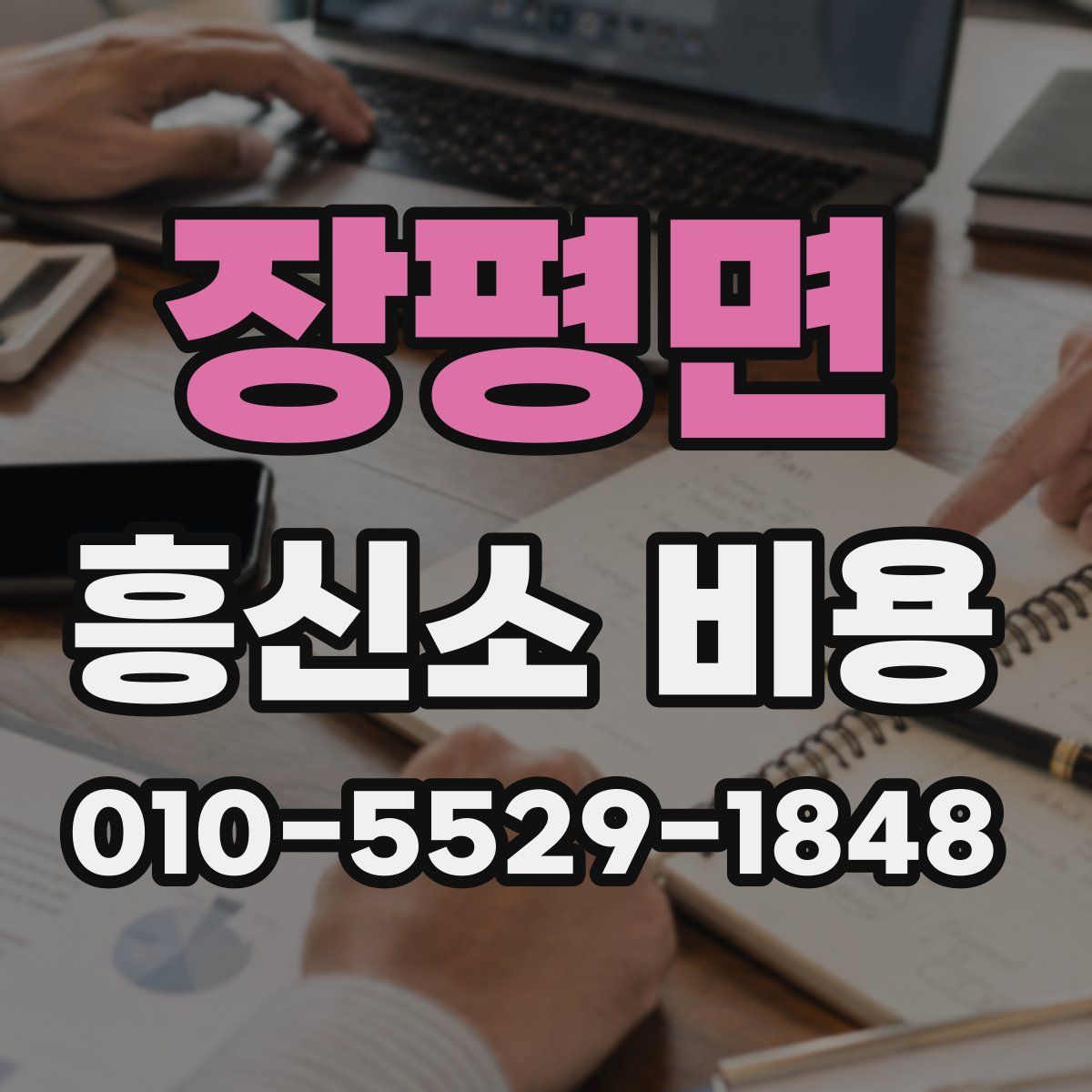 장평면 흥신소 비용