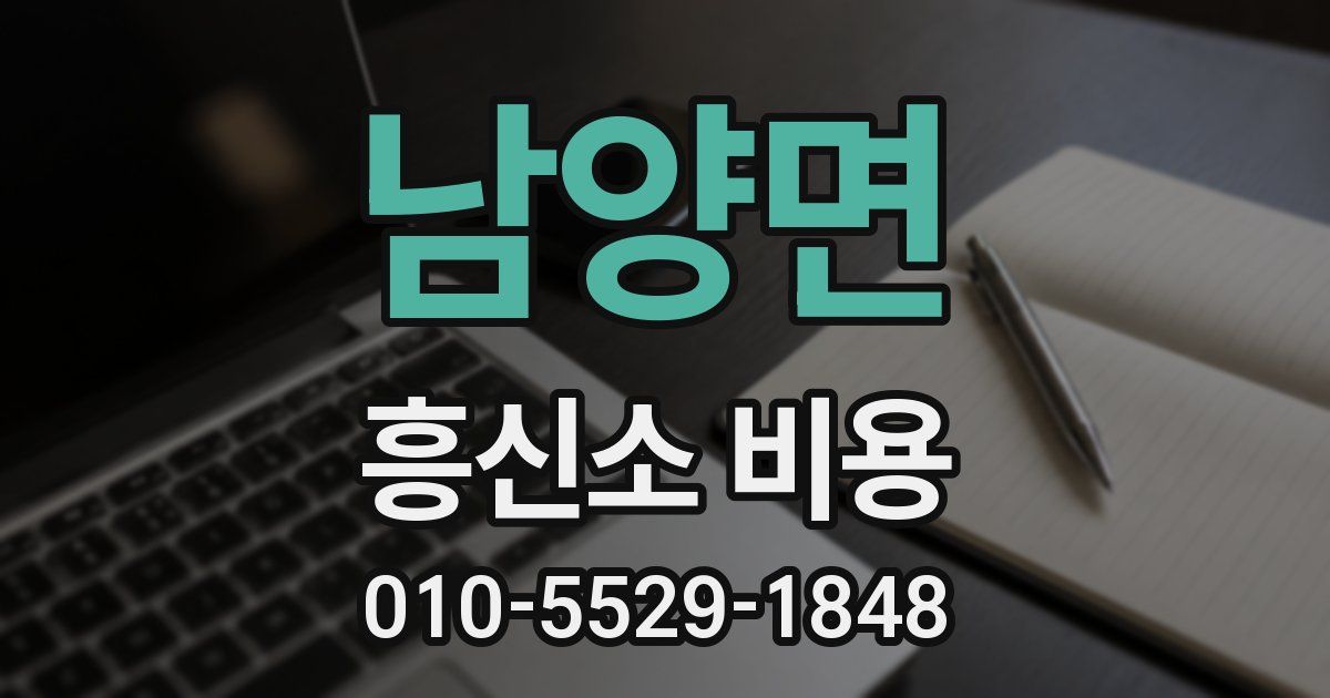남양면 흥신소 비용