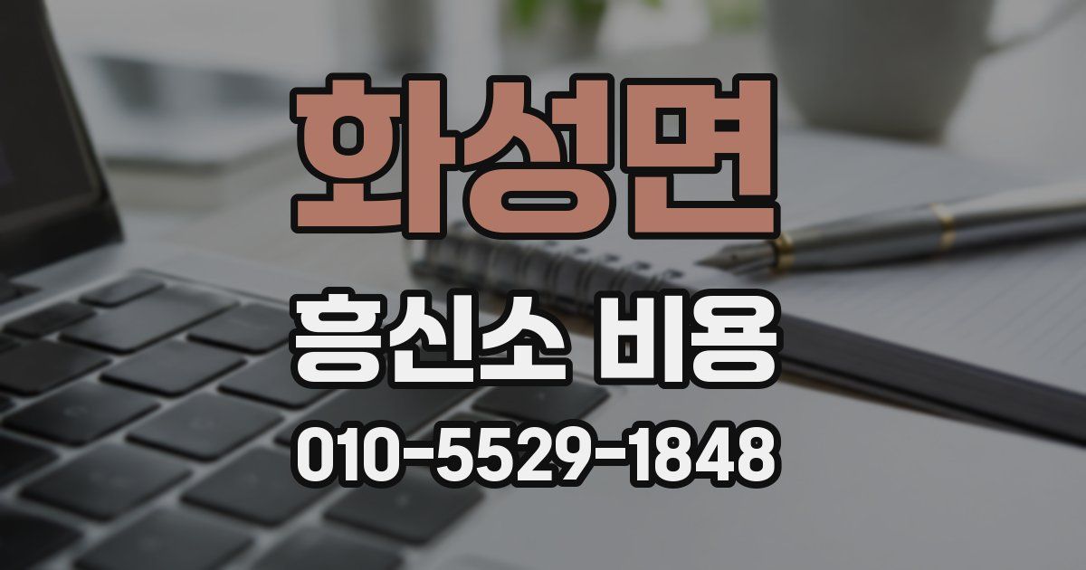 화성면 흥신소 비용