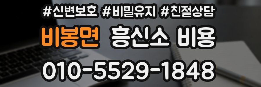 비봉면 흥신소 비용