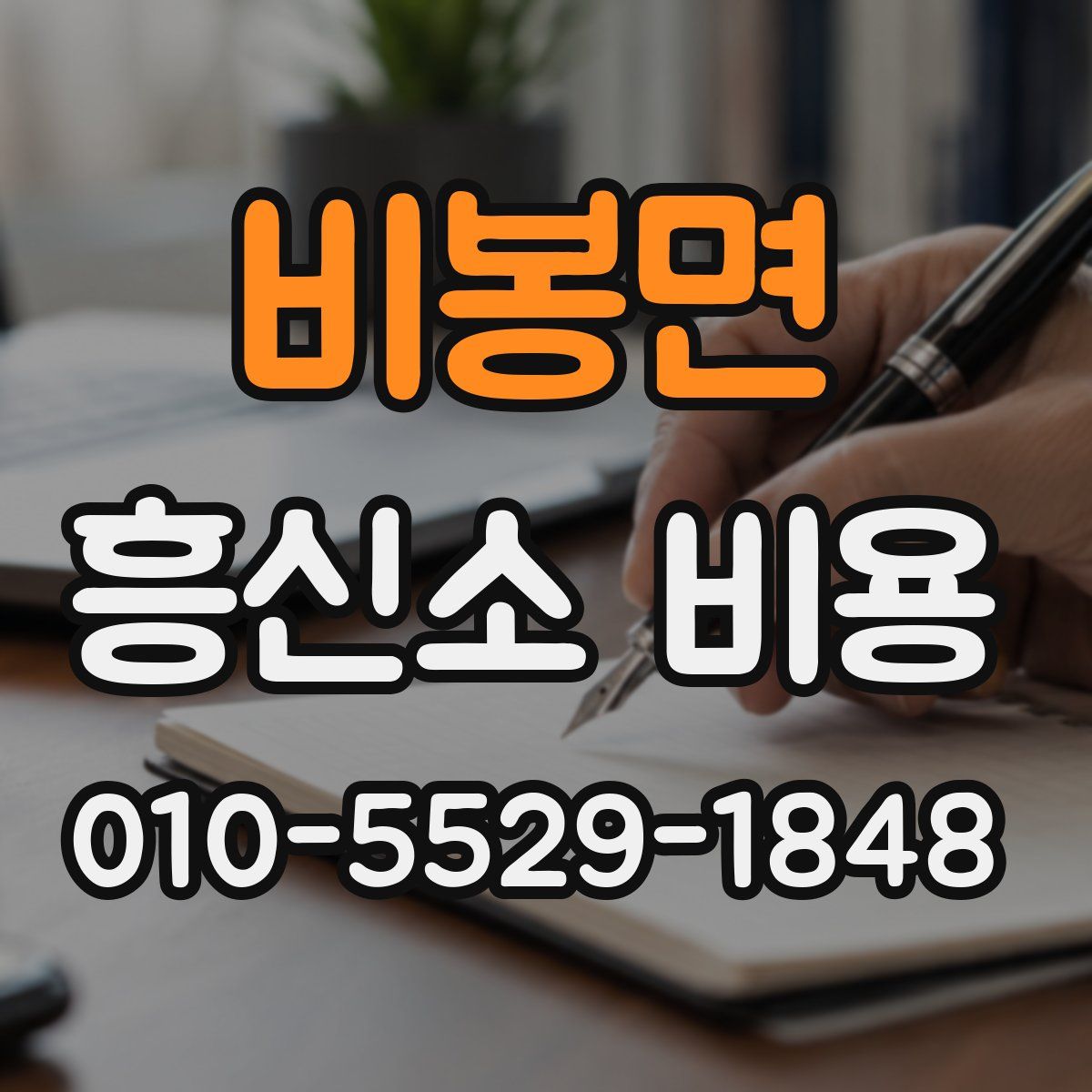 비봉면 흥신소 비용