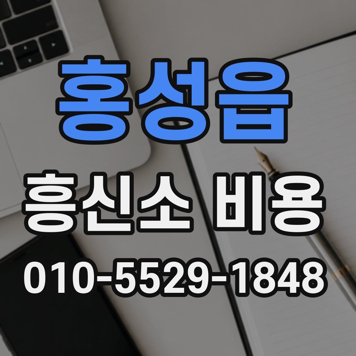 홍성읍 흥신소 비용 관련 오해와 실제 차이
