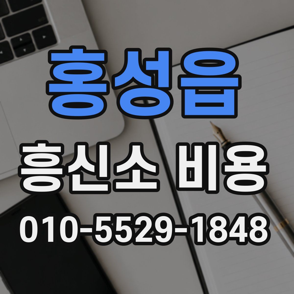 홍성읍 흥신소 비용