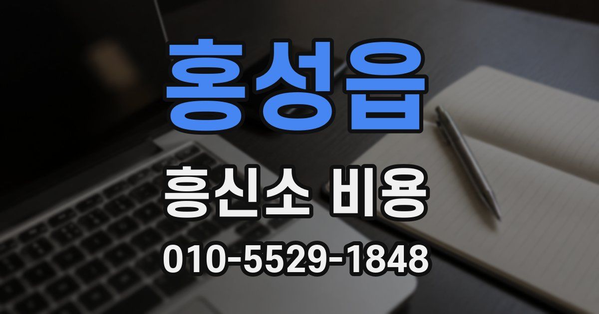 홍성읍 흥신소 비용