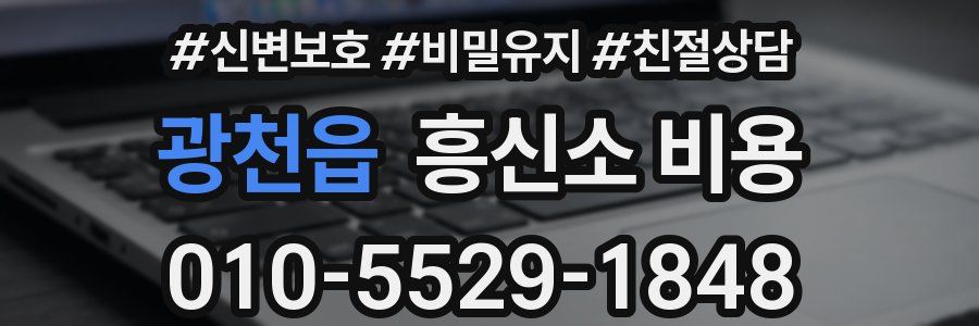 광천읍 흥신소 비용