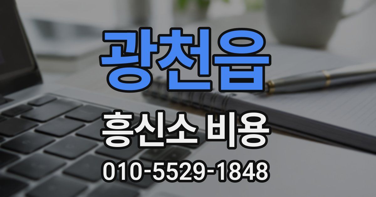 광천읍 흥신소 비용