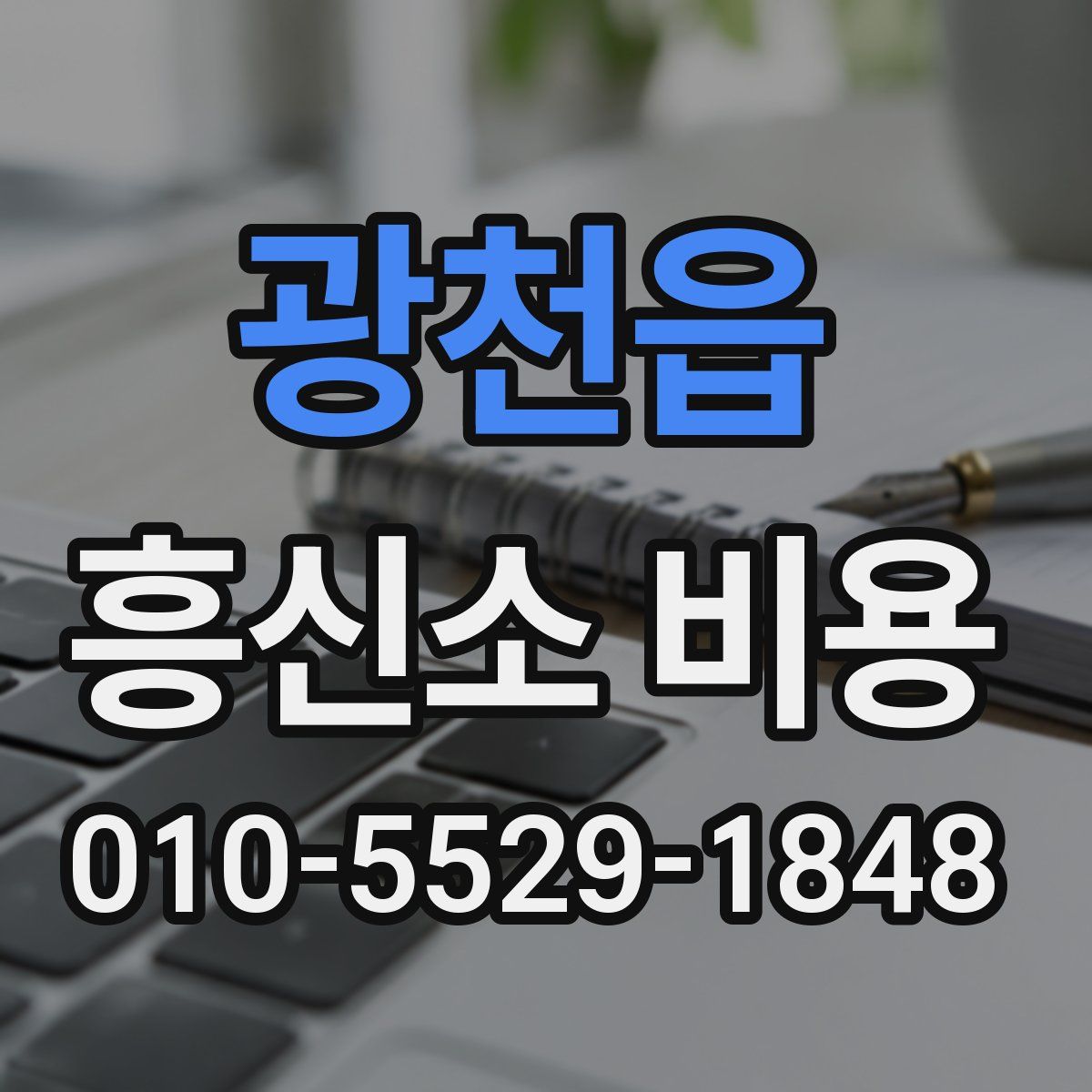 광천읍 흥신소 비용