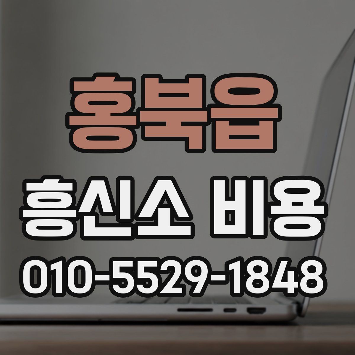 홍북읍 흥신소 비용 비교할 때 기준을 세우는 방법