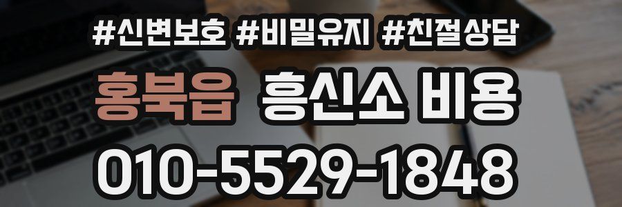 홍북읍 흥신소 비용