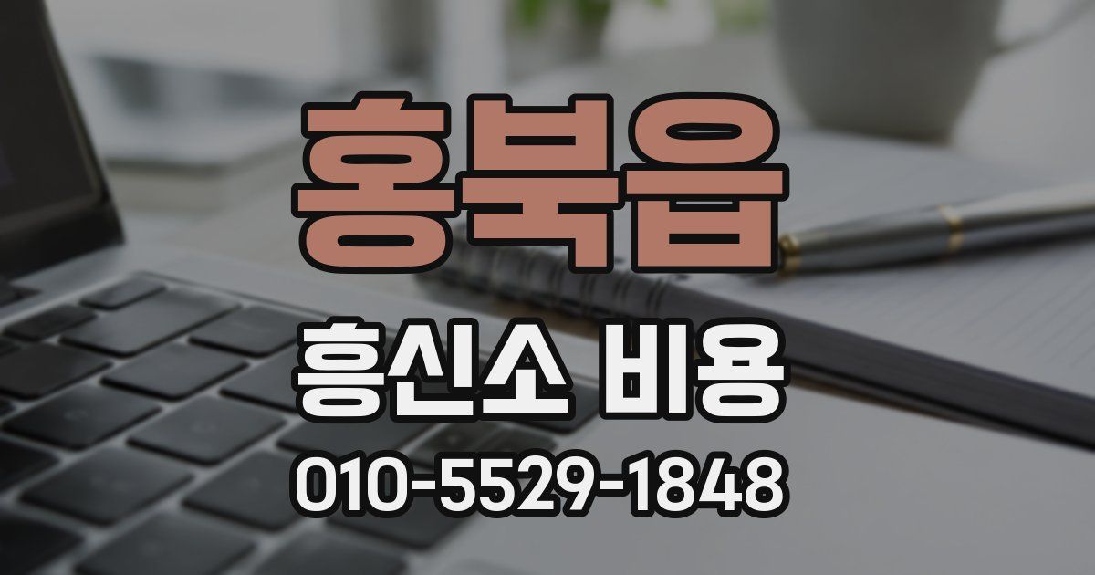 홍북읍 흥신소 비용