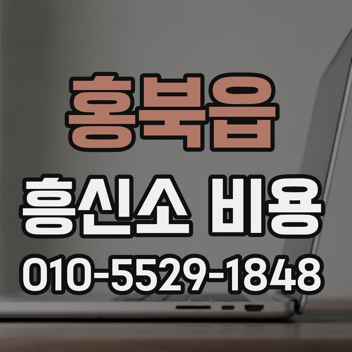 홍북읍 흥신소 비용