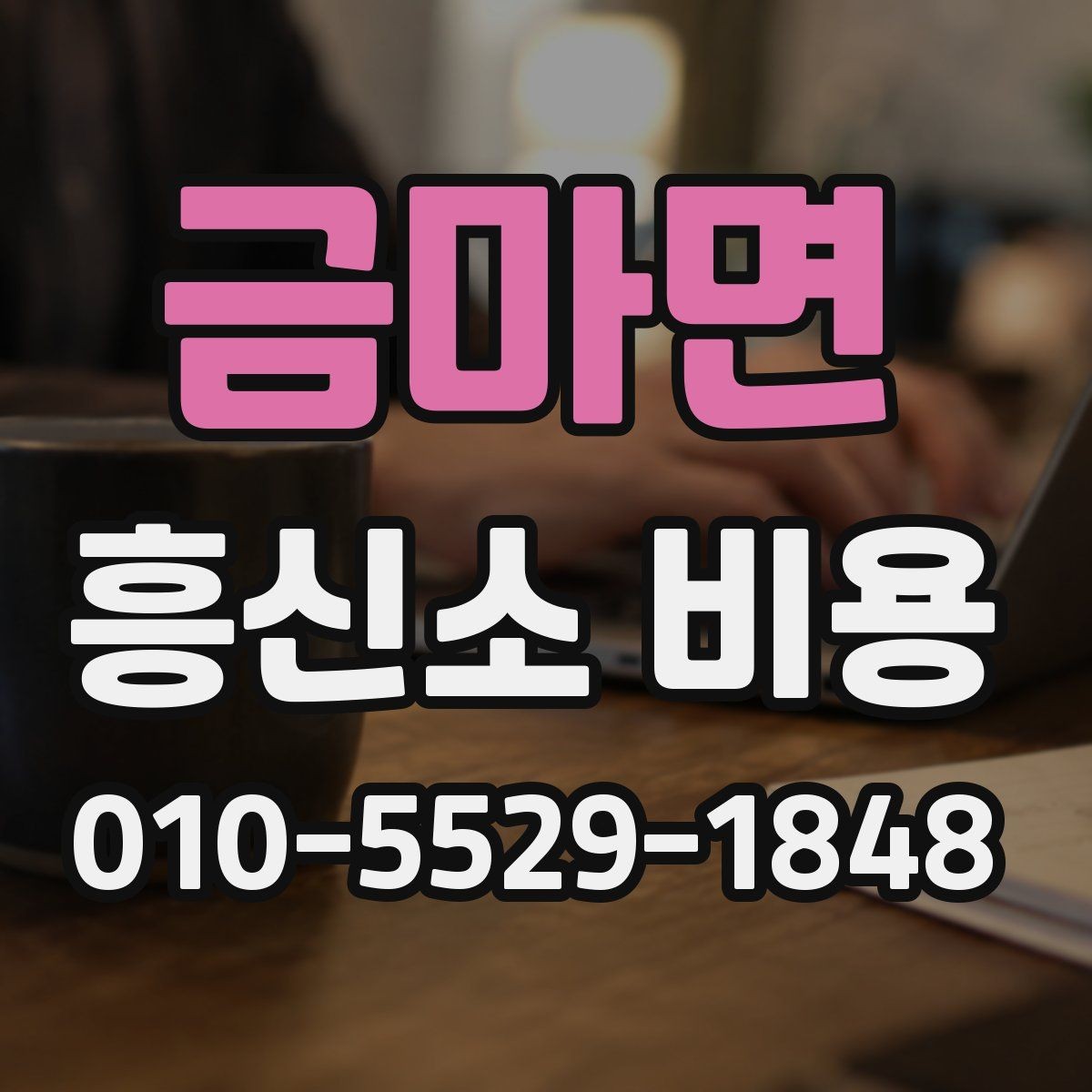 금마면 흥신소 비용 문의 전에 이해해야 할 기본 사항