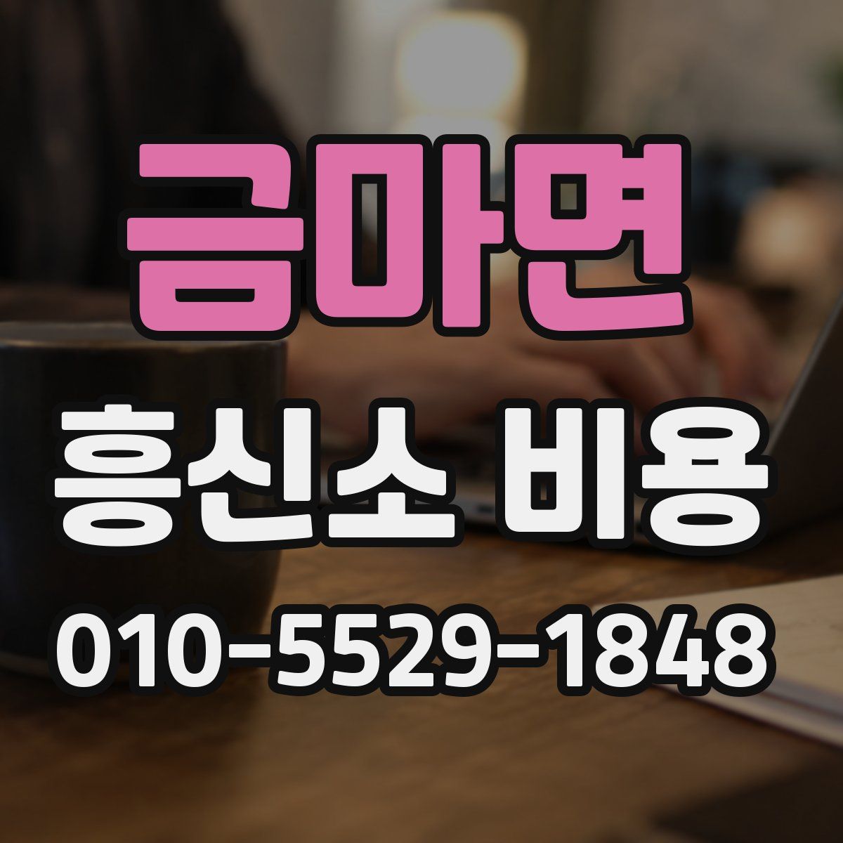 금마면 흥신소 비용