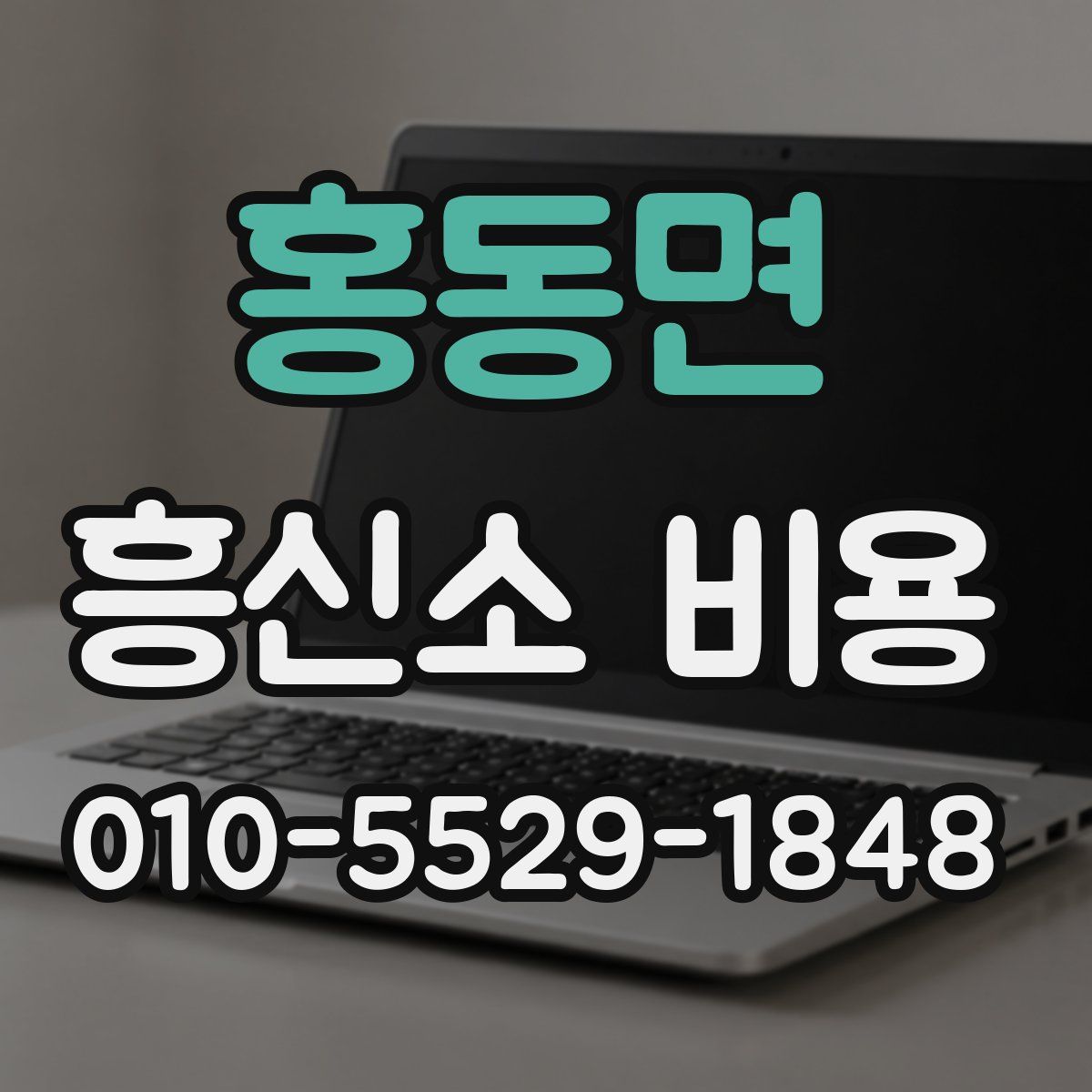 홍동면 흥신소 비용