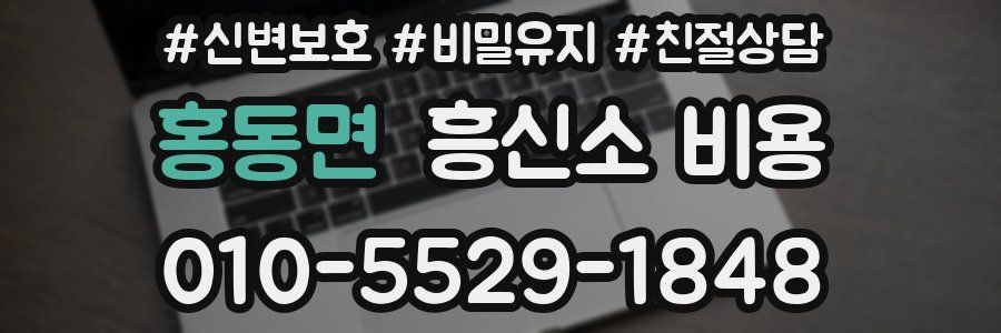 홍동면 흥신소 비용