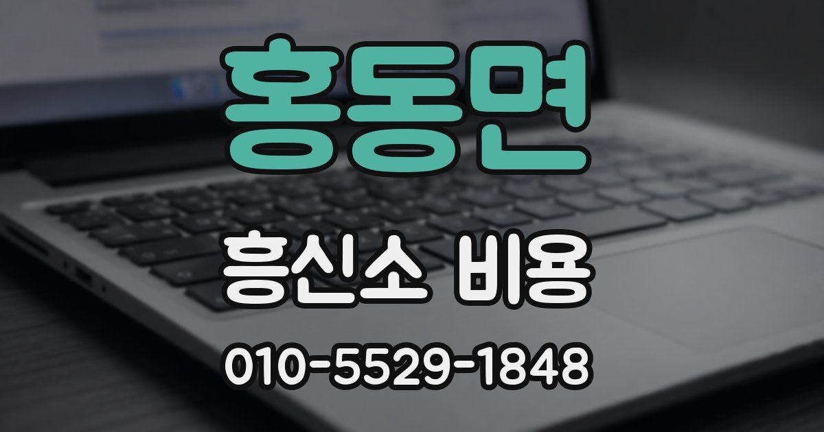 홍동면 흥신소 비용