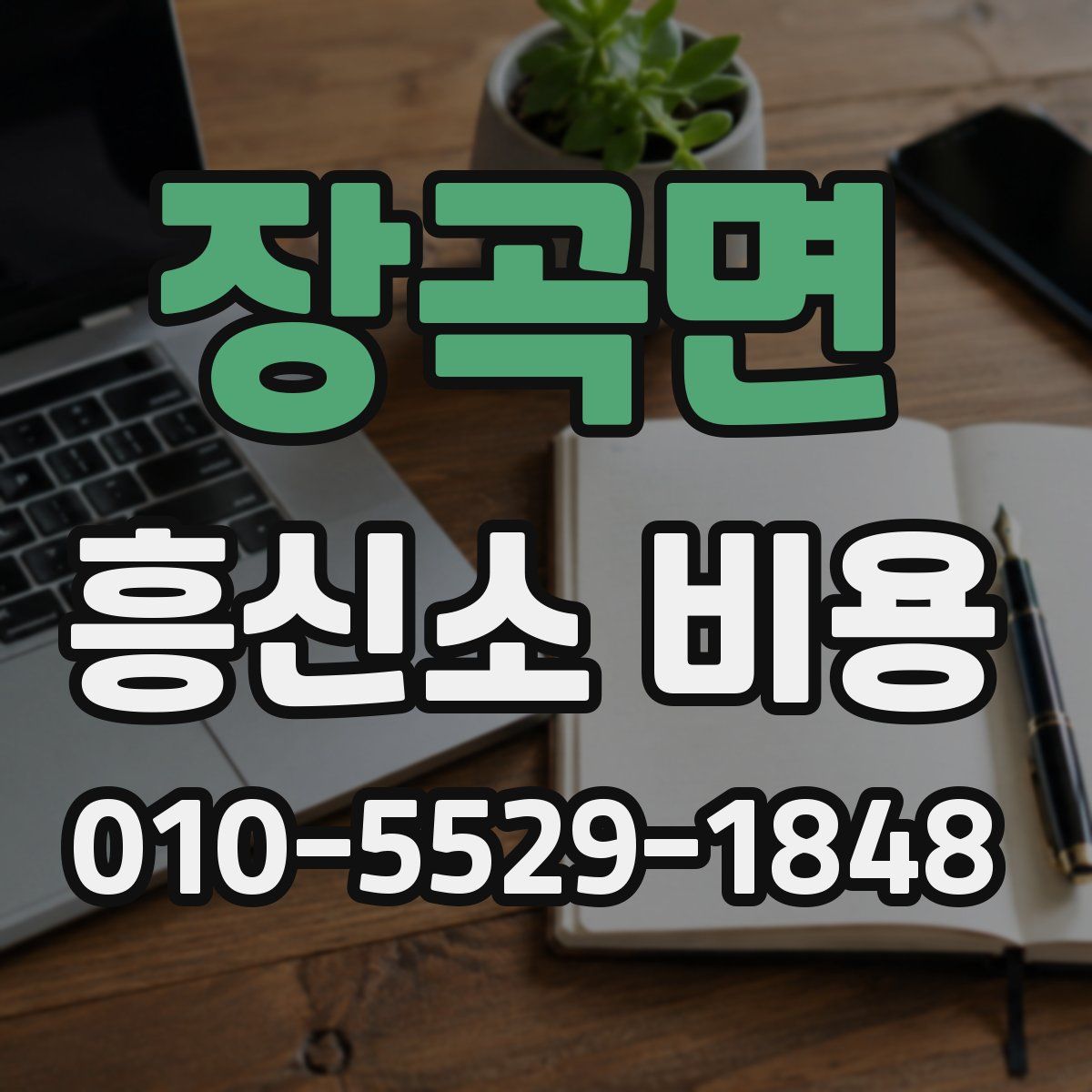 장곡면 흥신소 비용