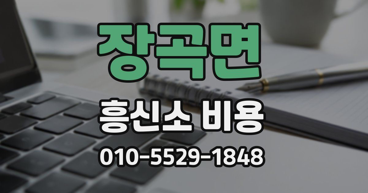 장곡면 흥신소 비용
