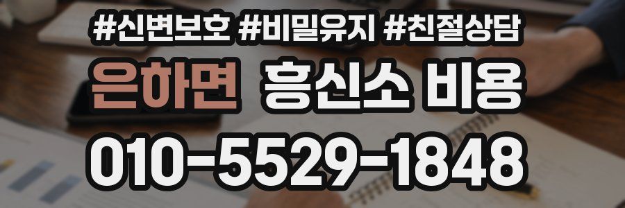 은하면 흥신소 비용