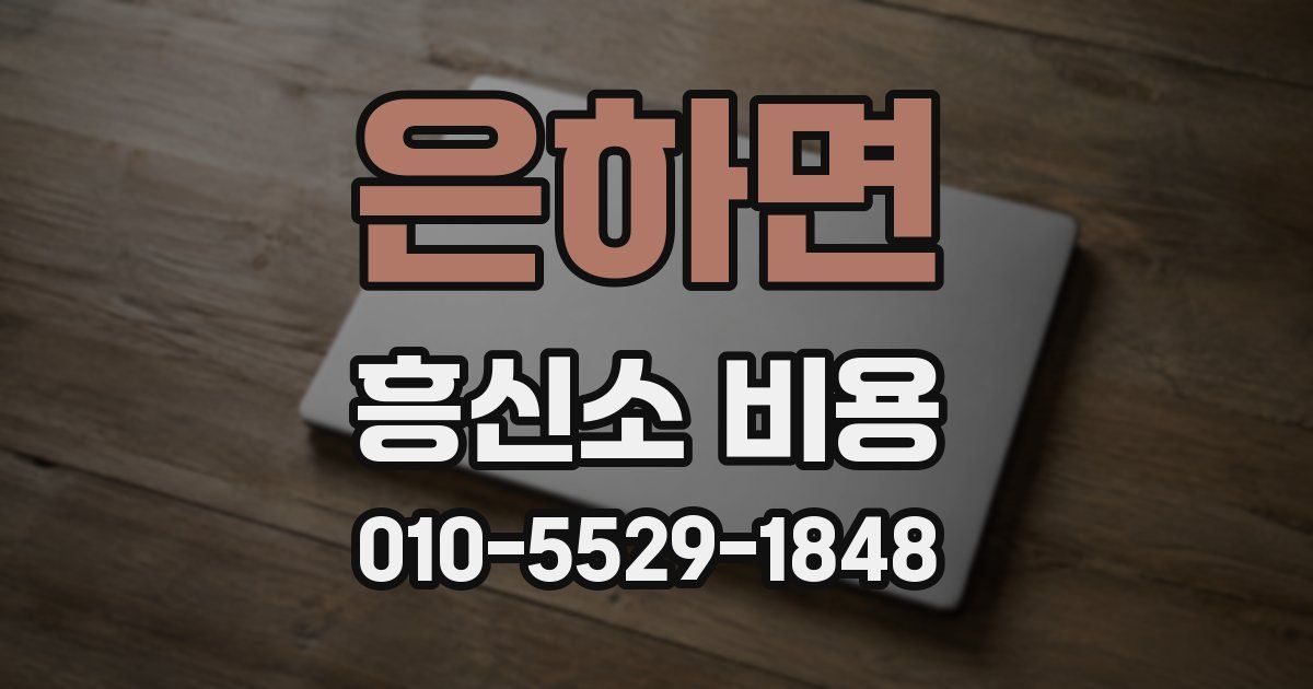 은하면 흥신소 비용