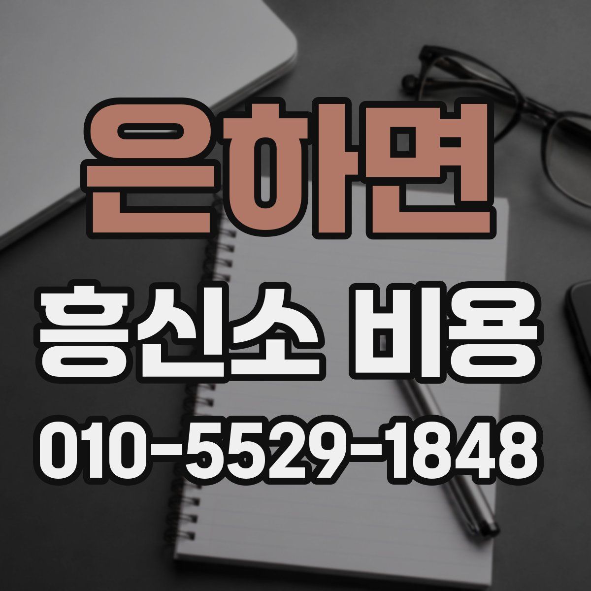 은하면 흥신소 비용