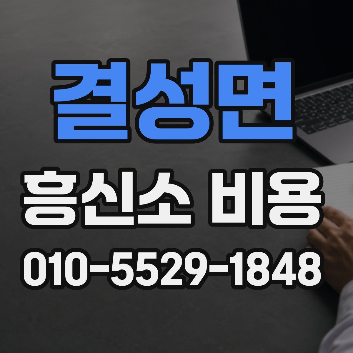 결성면 흥신소 비용