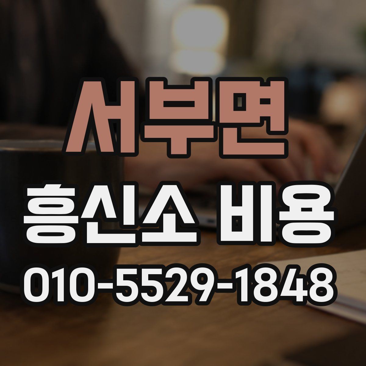 서부면 흥신소 비용 비교 후 선택할 때 볼 기준