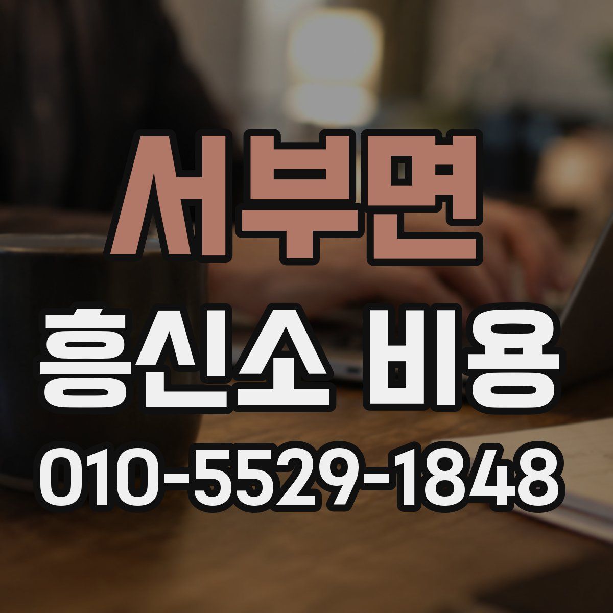 서부면 흥신소 비용