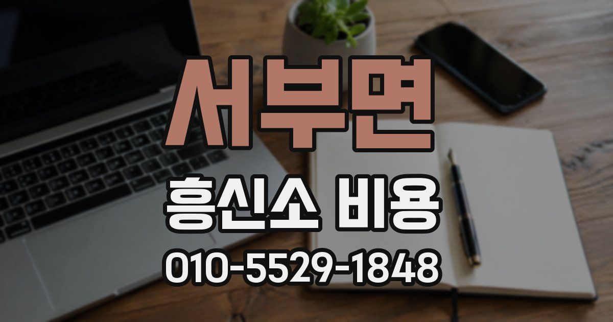 서부면 흥신소 비용
