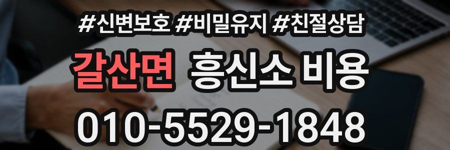 갈산면 흥신소 비용