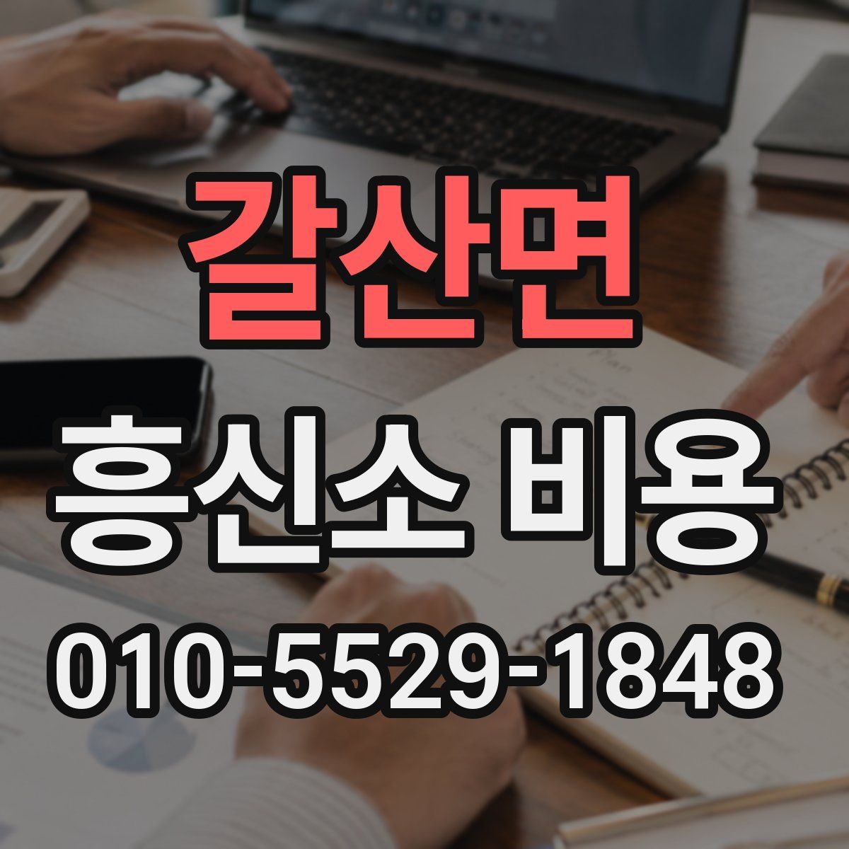갈산면 흥신소 비용