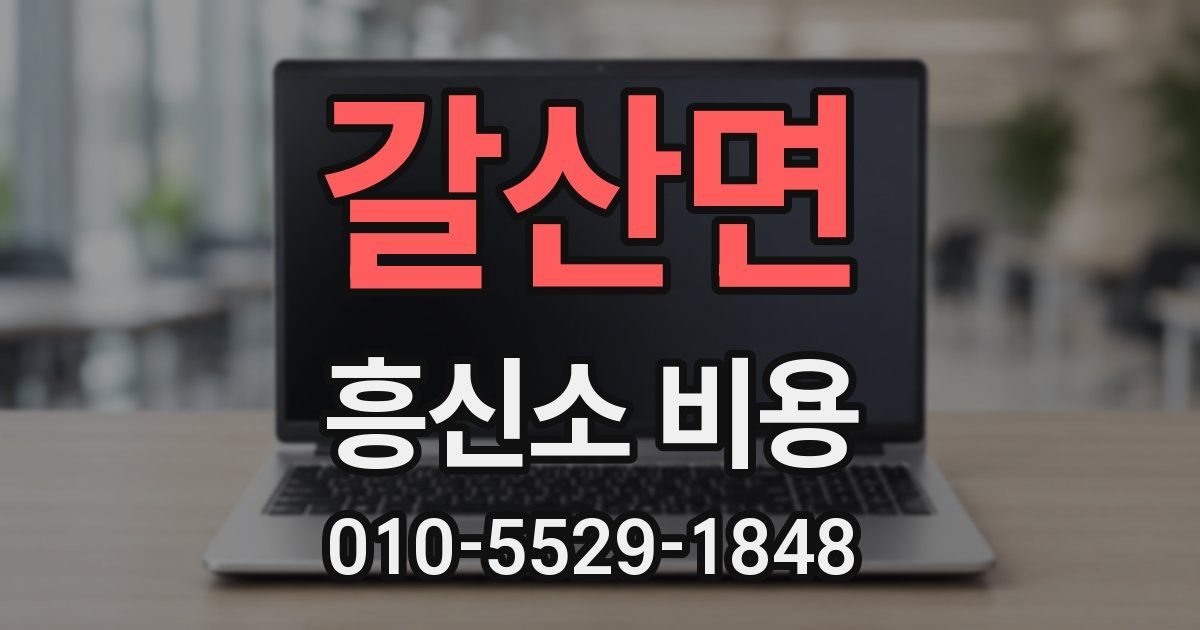갈산면 흥신소 비용